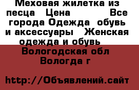 Меховая жилетка из песца › Цена ­ 8 500 - Все города Одежда, обувь и аксессуары » Женская одежда и обувь   . Вологодская обл.,Вологда г.